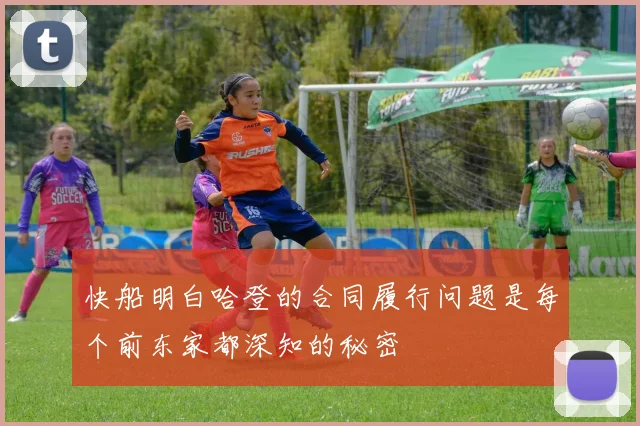 快船明白哈登的合同履行问题是每个前东家都深知的秘密