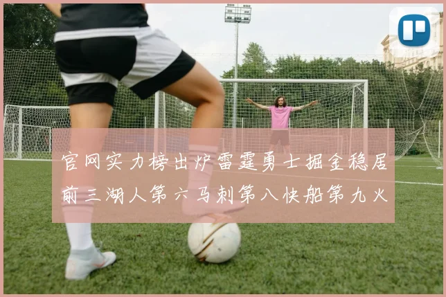 官网实力榜出炉雷霆勇士掘金稳居前三湖人第六马刺第八快船第九火箭第十一