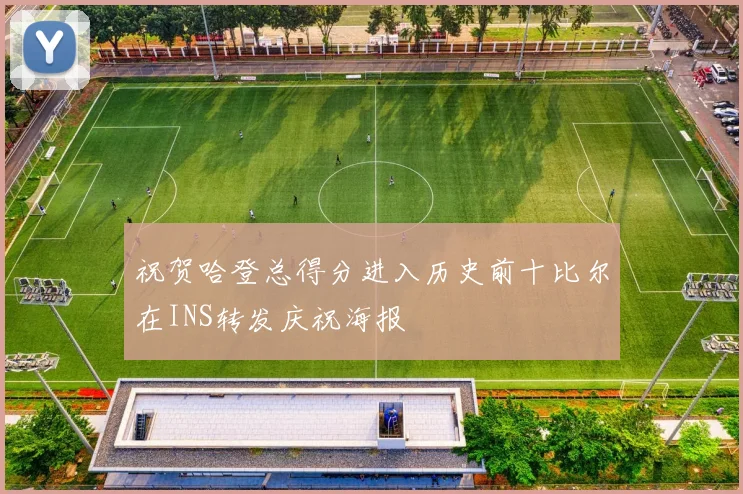 祝贺哈登总得分进入历史前十比尔在INS转发庆祝海报