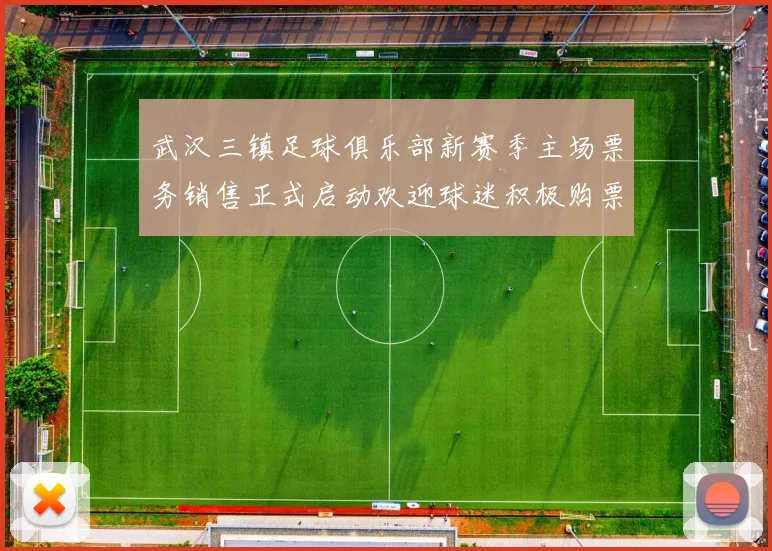 武汉三镇足球俱乐部新赛季主场票务销售正式启动欢迎球迷积极购票支持球队