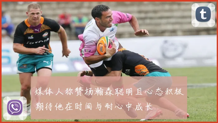 媒体人称赞杨瀚森聪明且心态积极期待他在时间与耐心中成长