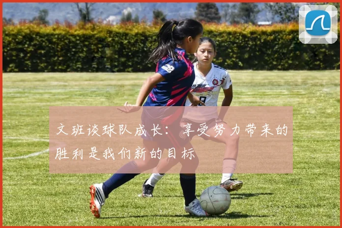 文班谈球队成长：享受努力带来的胜利是我们新的目标