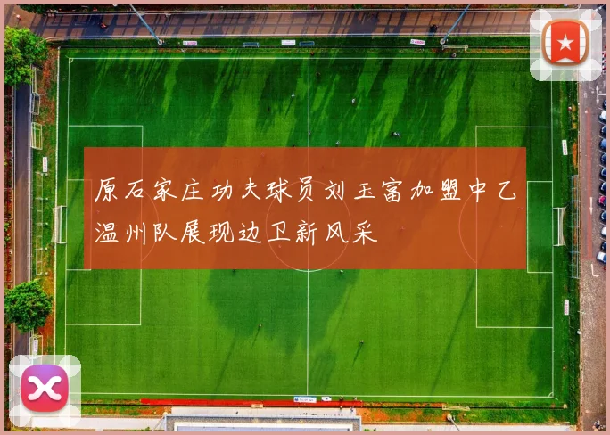 原石家庄功夫球员刘玉富加盟中乙温州队展现边卫新风采