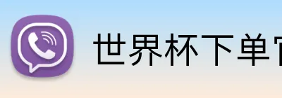 世界杯下单官方网站 logo
