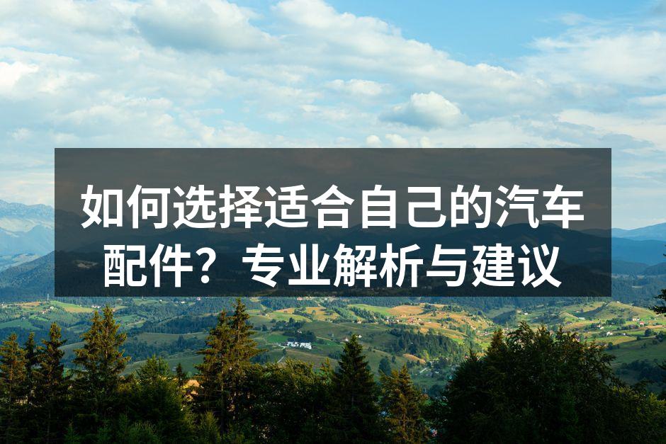 选择合适汽车配件至关重要