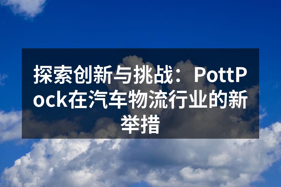 PottPock智能物流系统展示