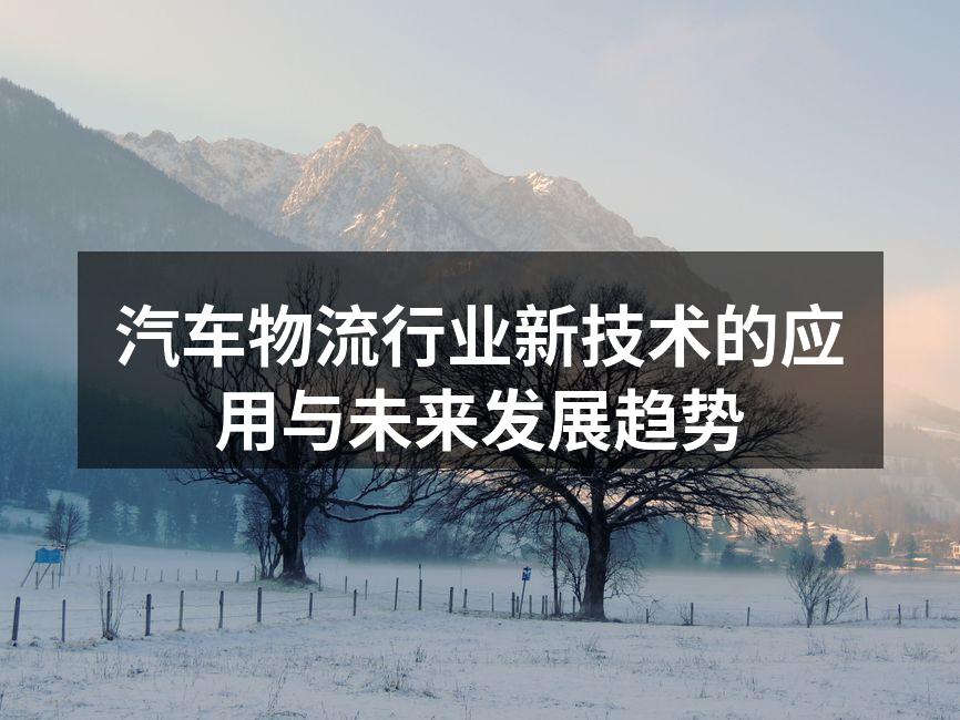 汽车物流技术的应用示意图
